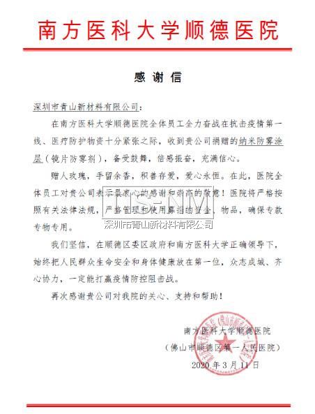 向南方醫(yī)科大學順德醫(yī)院捐贈鏡片納米防霧涂層