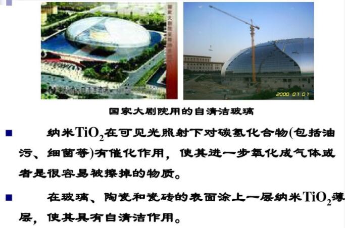 玻璃、陶瓷和瓷磚的表面涂上一層納米TiO2薄層，使其具有自清潔作用